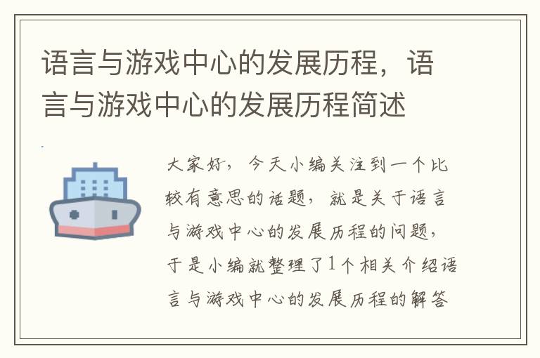 语言与游戏中心的发展历程，语言与游戏中心的发展历程简述