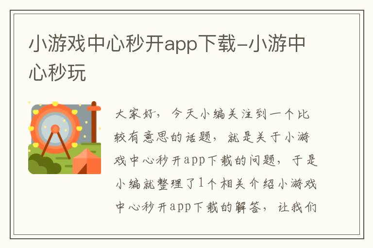 小游戏中心秒开app下载-小游中心秒玩