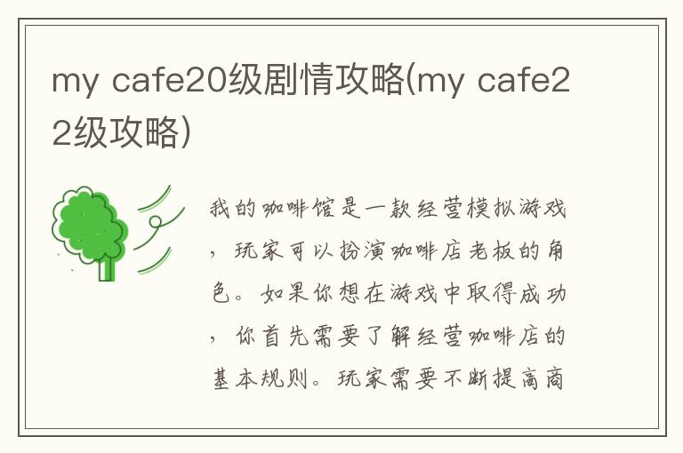 my cafe20级剧情攻略(my cafe22级攻略)