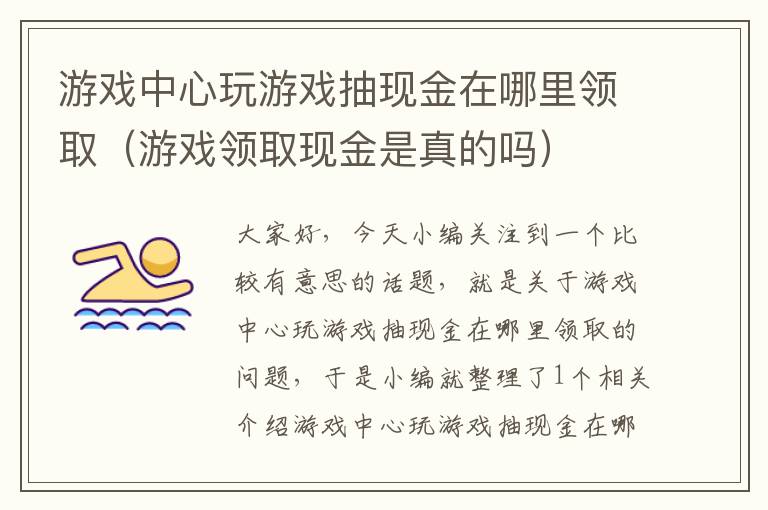 游戏中心玩游戏抽现金在哪里领取（游戏领取现金是真的吗）