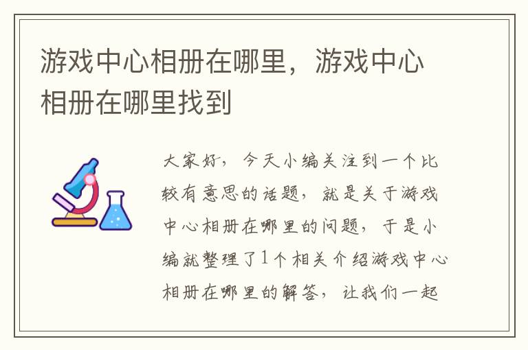 游戏中心相册在哪里，游戏中心相册在哪里找到