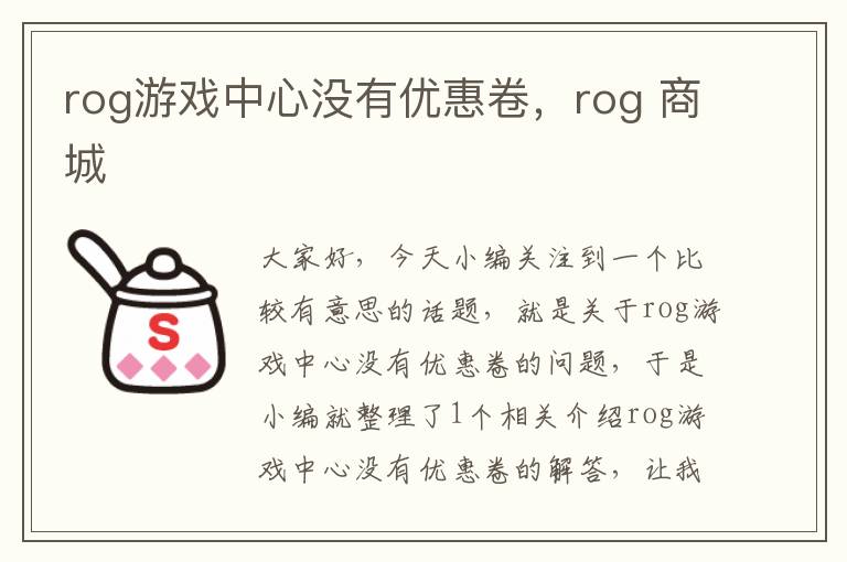 rog游戏中心没有优惠卷，rog 商城