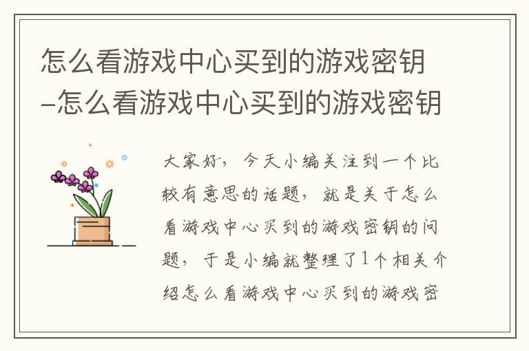 怎么看游戏中心买到的游戏密钥-怎么看游戏中心买到的游戏密钥在哪