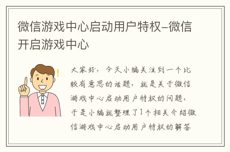 微信游戏中心启动用户特权-微信开启游戏中心