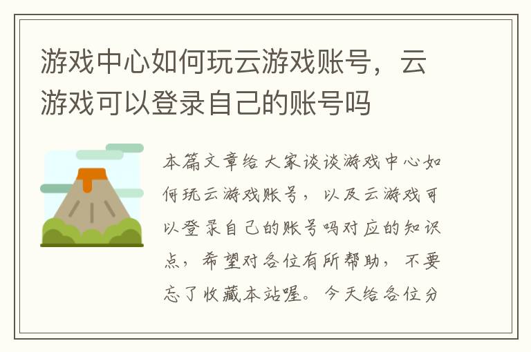 游戏中心如何玩云游戏账号，云游戏可以登录自己的账号吗