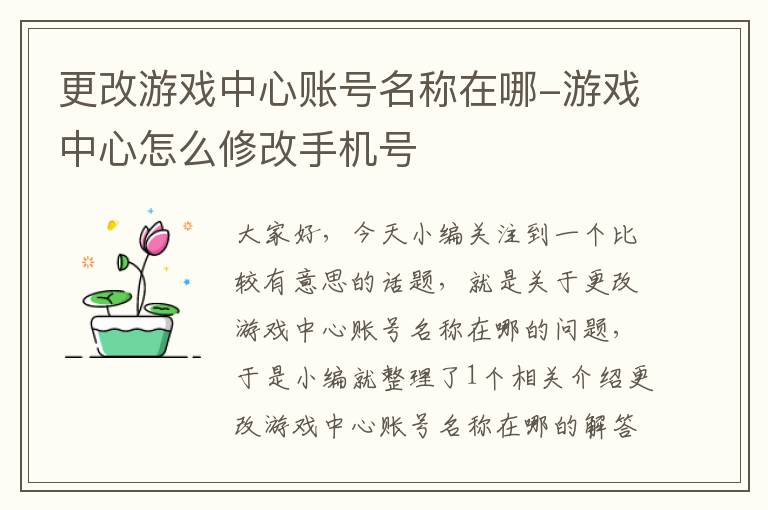 更改游戏中心账号名称在哪-游戏中心怎么修改手机号