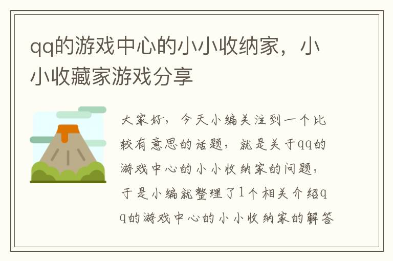 qq的游戏中心的小小收纳家，小小收藏家游戏分享