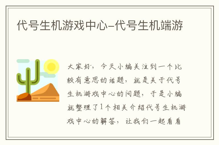 代号生机游戏中心-代号生机端游