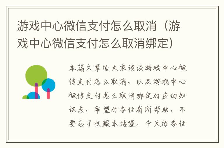 游戏中心微信支付怎么取消（游戏中心微信支付怎么取消绑定）