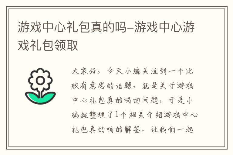 游戏中心礼包真的吗-游戏中心游戏礼包领取