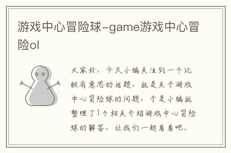 游戏中心冒险球-game游戏中心冒险ol