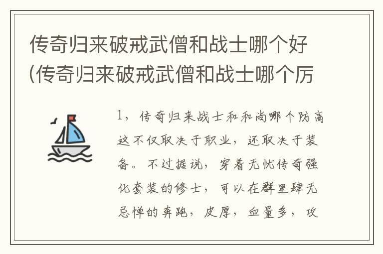 传奇归来破戒武僧和战士哪个好(传奇归来破戒武僧和战士哪个厉害)