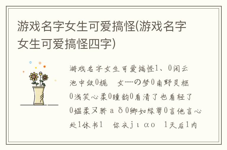 游戏名字女生可爱搞怪(游戏名字女生可爱搞怪四字)