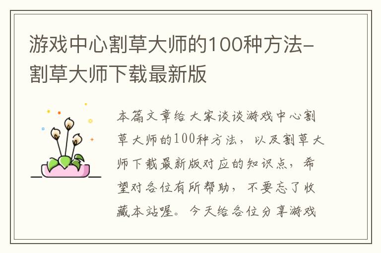 游戏中心割草大师的100种方法-割草大师下载最新版