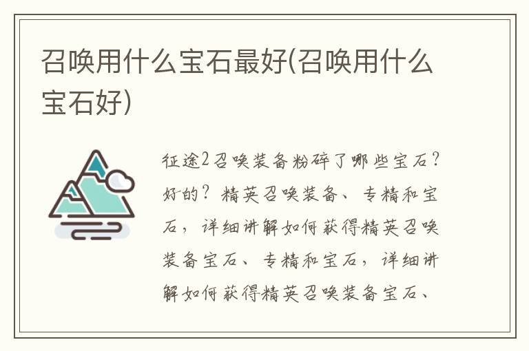 召唤用什么宝石最好(召唤用什么宝石好)