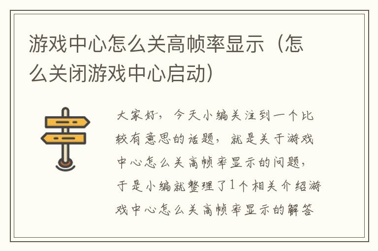 游戏中心怎么关高帧率显示（怎么关闭游戏中心启动）