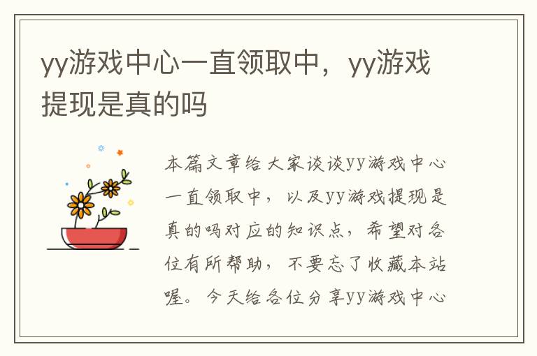 yy游戏中心一直领取中，yy游戏提现是真的吗