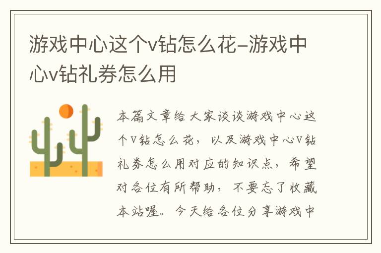 游戏中心这个v钻怎么花-游戏中心v钻礼券怎么用