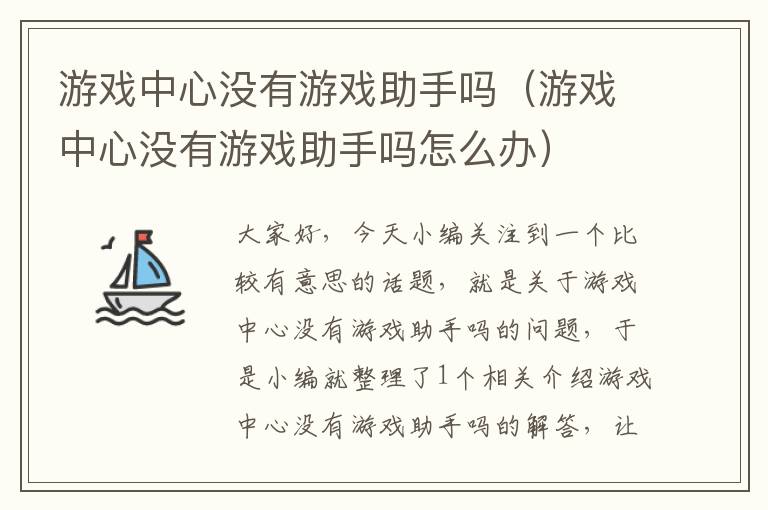 游戏中心没有游戏助手吗（游戏中心没有游戏助手吗怎么办）