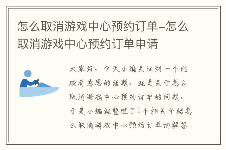 怎么取消游戏中心预约订单-怎么取消游戏中心预约订单申请