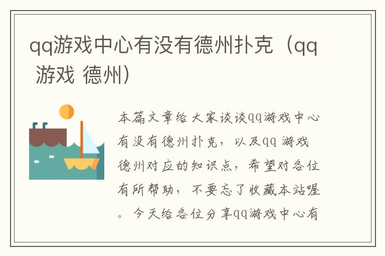 qq游戏中心有没有德州扑克（qq 游戏 德州）