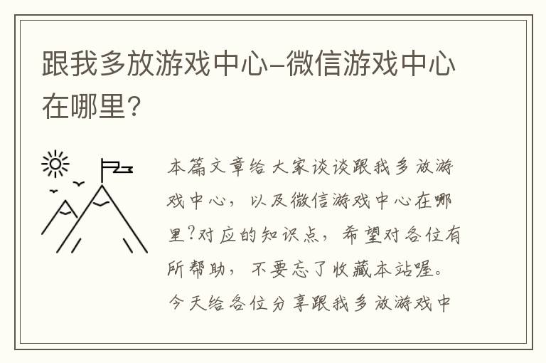 跟我多放游戏中心-微信游戏中心在哪里?