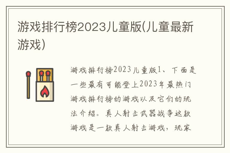 游戏排行榜2023儿童版(儿童最新游戏)