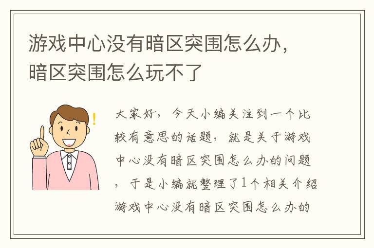 游戏中心没有暗区突围怎么办，暗区突围怎么玩不了