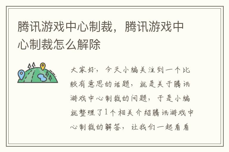 腾讯游戏中心制裁，腾讯游戏中心制裁怎么解除