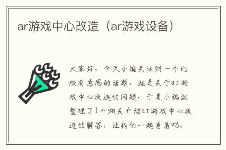 ar游戏中心改造（ar游戏设备）