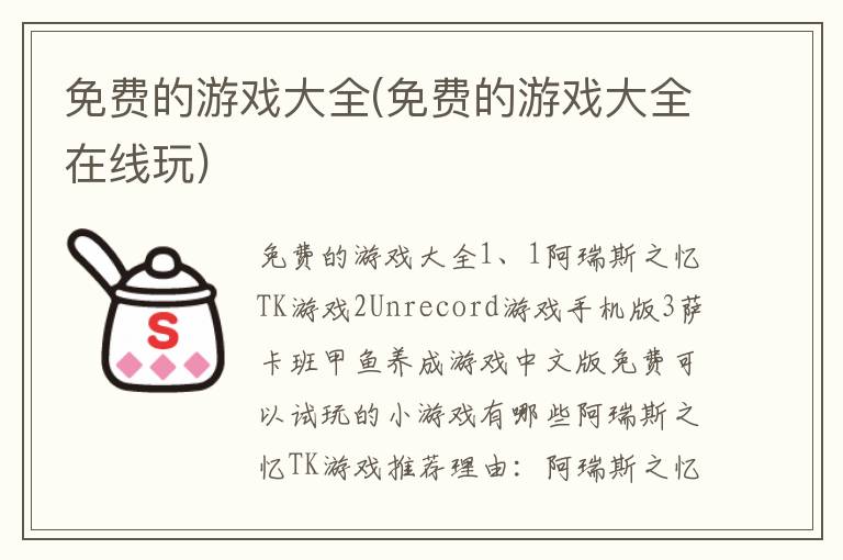 免费的游戏大全(免费的游戏大全在线玩)