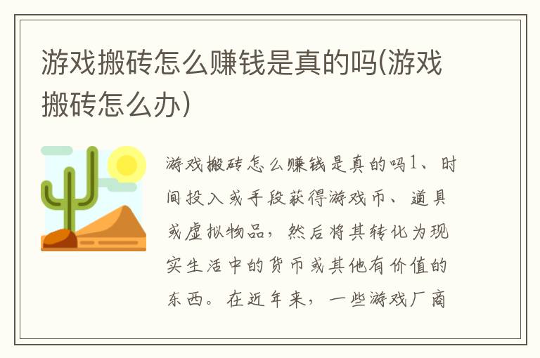 游戏搬砖怎么赚钱是真的吗(游戏搬砖怎么办)