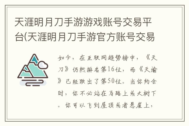 天涯明月刀手游游戏账号交易平台(天涯明月刀手游官方账号交易)