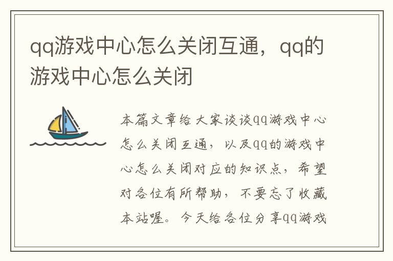 qq游戏中心怎么关闭互通，qq的游戏中心怎么关闭