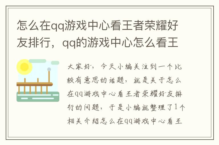 怎么在qq游戏中心看王者荣耀好友排行，qq的游戏中心怎么看王者战绩