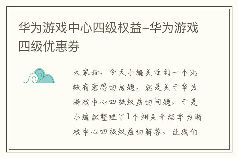 华为游戏中心四级权益-华为游戏四级优惠券