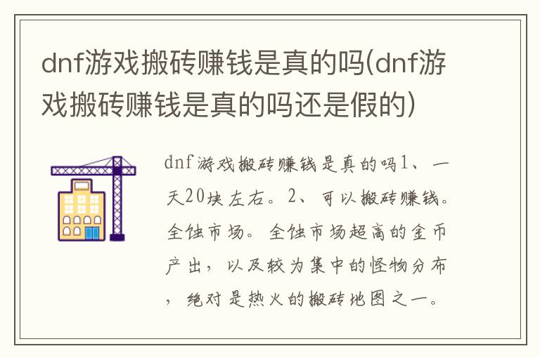 dnf游戏搬砖赚钱是真的吗(dnf游戏搬砖赚钱是真的吗还是假的)