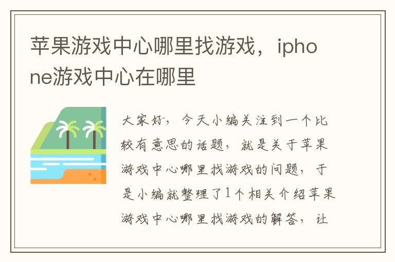 苹果游戏中心哪里找游戏，iphone游戏中心在哪里