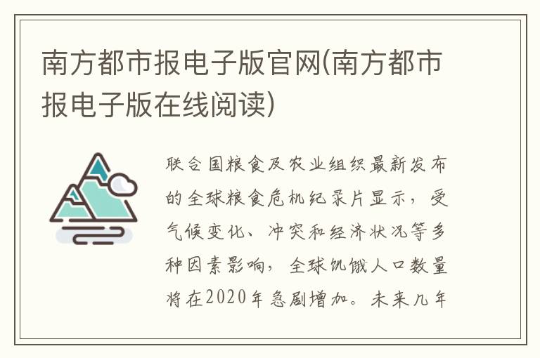 南方都市报电子版官网(南方都市报电子版在线阅读)