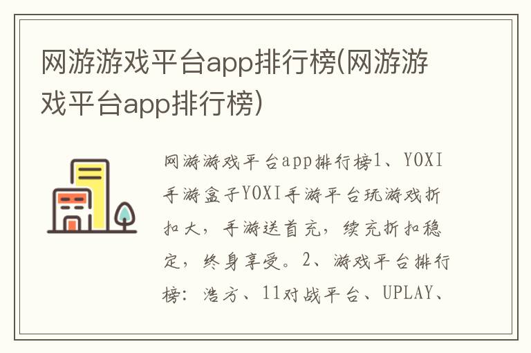 网游游戏平台app排行榜(网游游戏平台app排行榜)