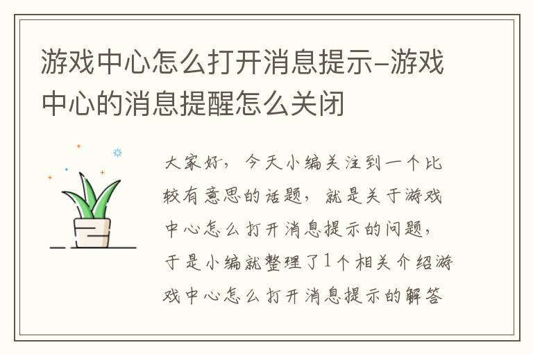 游戏中心怎么打开消息提示-游戏中心的消息提醒怎么关闭