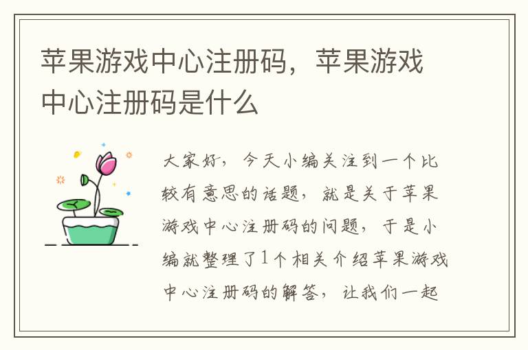 苹果游戏中心注册码，苹果游戏中心注册码是什么