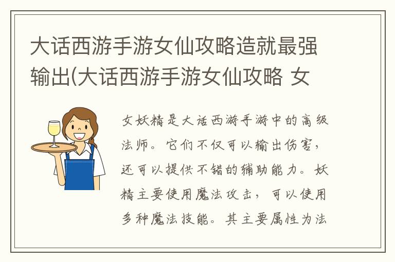 大话西游手游女仙攻略造就最强输出(大话西游手游女仙攻略 女仙全面解析)