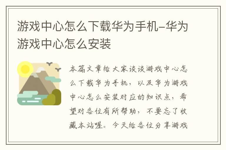 游戏中心怎么下载华为手机-华为游戏中心怎么安装