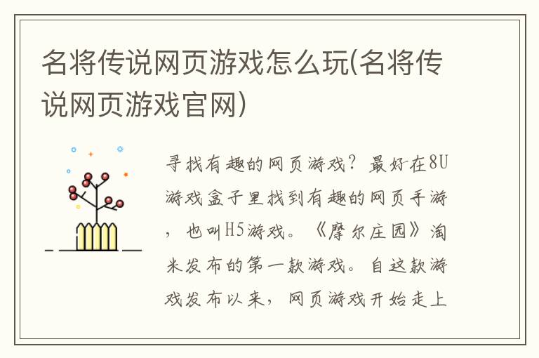 名将传说网页游戏怎么玩(名将传说网页游戏官网)