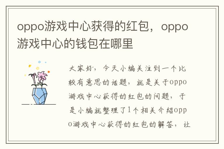 oppo游戏中心获得的红包，oppo游戏中心的钱包在哪里