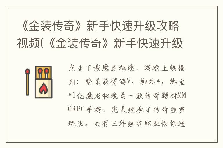 《金装传奇》新手快速升级攻略视频(《金装传奇》新手快速升级攻略大全)