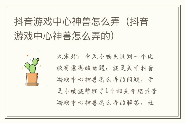 抖音游戏中心神兽怎么弄（抖音游戏中心神兽怎么弄的）