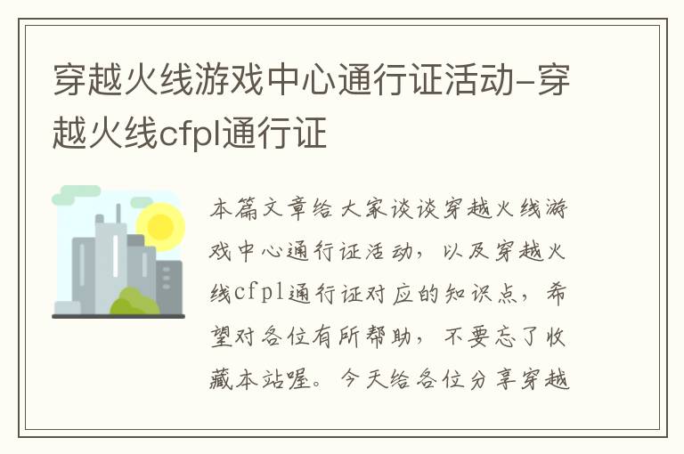 穿越火线游戏中心通行证活动-穿越火线cfpl通行证