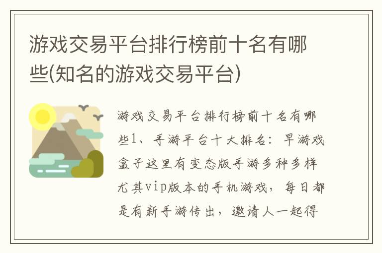 游戏交易平台排行榜前十名有哪些(知名的游戏交易平台)